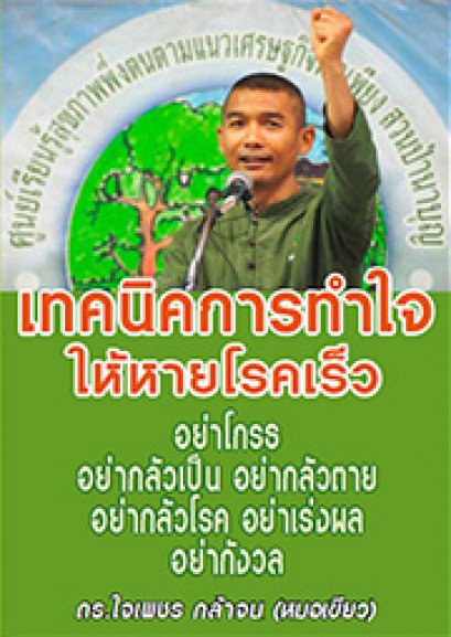 เทคนิคทำใจให้หายโรคเร็ว