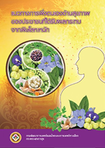 แนวทางการพึ่งตนเองด้านสุขภาพของประชาชน ที่ได้รับผลกระทบจากพิษโลหะหนัก