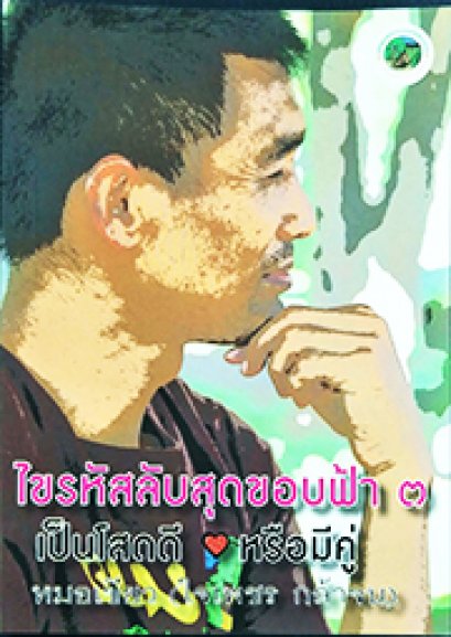 ไขรหัสลับสุดขอบฟ้า ๓ โสดดีหรือมีคู่