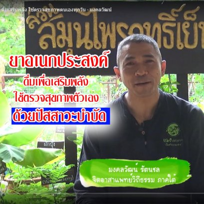 โรคความดันโลหิตสูง หมอนรองกระดูก ปวดเอว ต่อมน้ำลายโต หายด้วยวิธีนี้