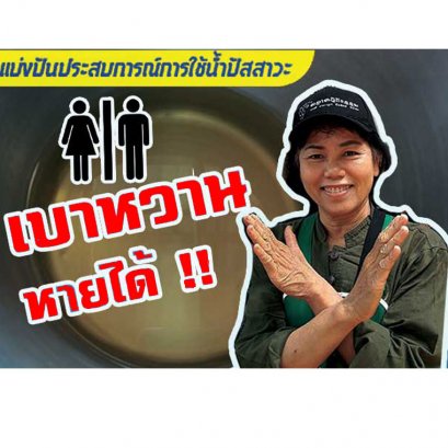  หายจากโรคเบาหวาน ด้วยน้ำปัสสาวะ ใครๆก็ใช้ 