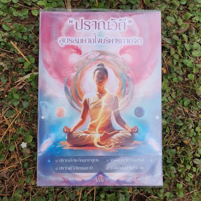 หนังสือ "ปราณวิถี" สูตรลมหายใจบริหารกายและจิต