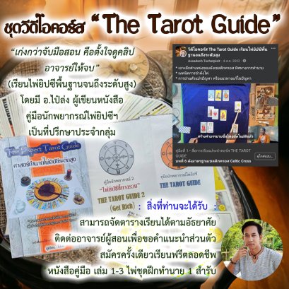 ชุดวิดีโอคอร์ส The Tarot Guide สอนไพ่ยิปซีตั้งแต่ปรับพื้นฐานไปสู่นักพยากรณ์ระดับสูง กับ อ.ไป๋ล่ง ผู้เขียนตำรา