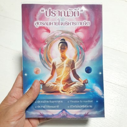 หนังสือ "ปราณวิถี" สูตรลมหายใจบริหารกายและจิต