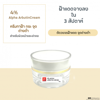 4% Alpha Arbutin Cream อัลฟ่า อาร์บูติน ครีม