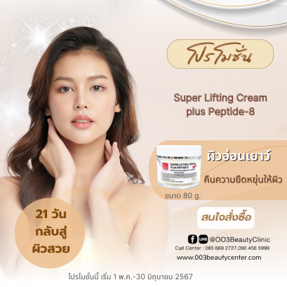 Super Lifting Cream Plus Peptide 8 80 g.