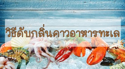 วิธีดับกลิ่นคาวอาหารทะเล