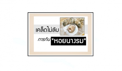 เคล็ดไม่ลับ การกิน"หอยนางรม" 