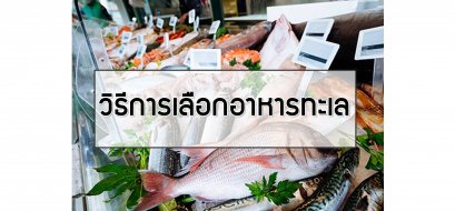 วิธีการเลือกอาหารทะเล