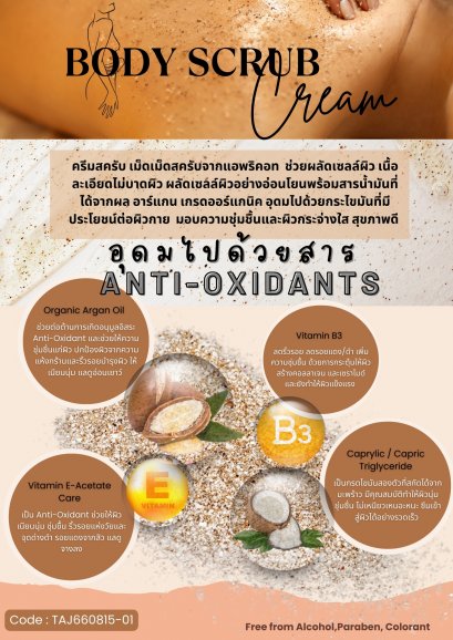โรงงานผลิตเครื่องสำอาง Clinic & Spa - Body Scrub Cream