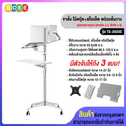ขาตั้งโน๊ตบุ๊ค+แท็บเล็ตหรือจอมอนิเตอร์ แบบตั้งพื้นมีล้อเลื่อน พร้อมชั้นวาง BDEE รุ่น TS-2023 (มี 2 แขน และตัวจับให้ 3 แบบ)