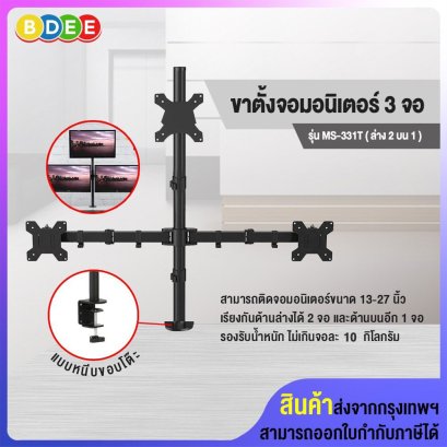 ขาตั้งจอมอนิเตอร์ 3 จอ (ล่าง2 บน1) BDEE รุ่น MS-331T (แบบยึดขอบโต๊ะ) รองรับจอมอนิเตอร์ขนาด (13-27 นิ้ว)