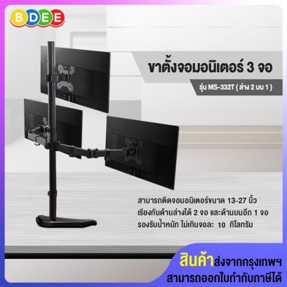 ขาตั้งจอมอนิเตอร์ 3 จอ (ล่าง2 บน1) BDEE รุ่น MS-332T (แบบวางบนโต๊ะ) รองรับจอมอนิเตอร์ขนาด 13-27 นิ้ว