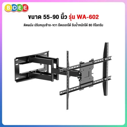 ขาแขวนทีวี ขนาด 55-90 นิ้ว BDEE รุ่น WA-602 แขนคู่ (เหล็กหนา, ยืดเข้าออก และปรับก้มเงยได้) MAX VESA 50X70 ซ.ม.