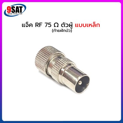 แจ๊กตัวผู้ แบบเหล็ก