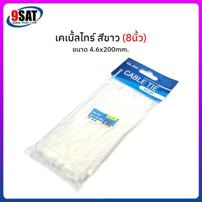 เคเบิ้ลไทร์ 8 นิ้ว (สีขาว) GLINK รุ่น GCT-03 (White)