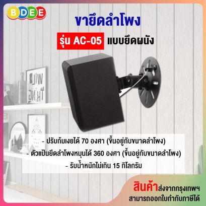 ขายึดลำโพงติดผนัง (ขนาดกลาง) BDEE รุ่น AC-05 (จำนวน 1 คู่)