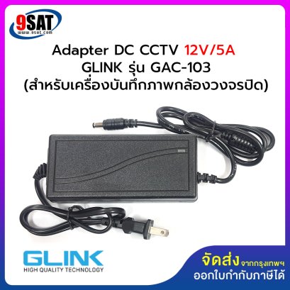 Adapter DC CCTV 12V/5A GLINK รุ่น GAC-103 (สำหรับเครื่องบันทึกภาพกล้องวงจรปิด DAHUA, HILOOK)