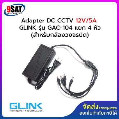 Adapter DC CCTV 12V/5A GLINK รุ่น GAC-104 (แยก 4 หัว) สำหรับกล้องวงจรปิด