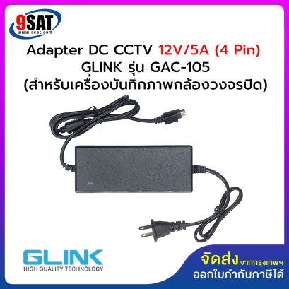 Adapter DC CCTV 12V/5A (4 Pin) GLINK รุ่น GAC-105 (สำหรับเครื่องบันทึกภาพกล้องวงจรปิด HIKVISION)