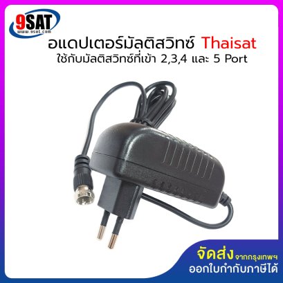 ADAPTER 20 VDC 1.2A สำหรับมัลติสวิทซ์ THAISAT