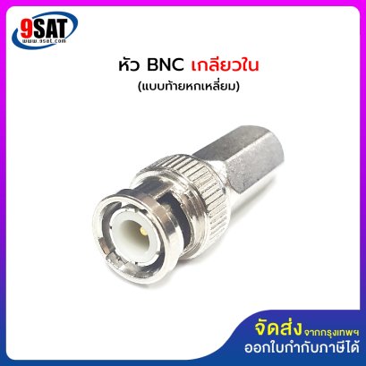 หัว BNC ท้ายเกลียวใน แบบหกเหลี่ยม