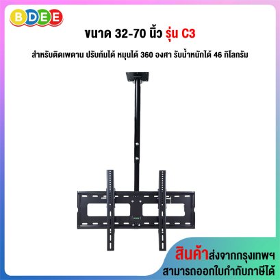 ขาแขวนทีวี ขนาด 32-70 นิ้ว Sure vision รุ่น C3 (แบบติดเพดาน, ปรับก้มได้, หมุนได้ 360 องศา)