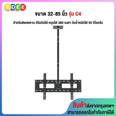 ขาแขวนทีวี ขนาด 32-85 นิ้ว Sure vision รุ่น C4 เสายาว 86-213 ซ.ม. (แบบติดเพดาน, ปรับก้มได้, หมุนได้ 360 องศา)