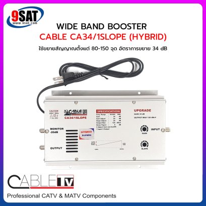 WIDE BAND BOOSTER CABLE CA34/1SLOPE - HYBRID (ขยายสัญญาณตั้งแต่ 80-150 จุด)