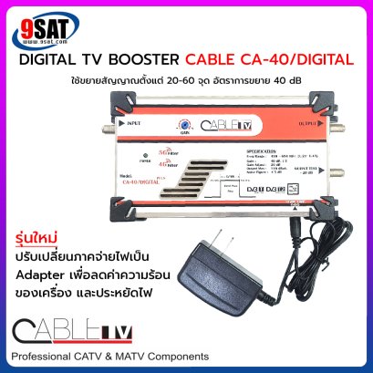 BOOSTER DIGITAL TV CABLE CA-40/DIGITAL PLUS (ขยายสัญญาณตั้งแต่ 20-60 จุด) CUT 4G LTE/5G - NO PASS VHF