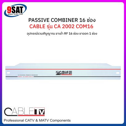 PASSIVE COMBINER 16 CH. CABLE รุ่น CA 2002 COM16 (สินค้าสั่งพิเศษ 2-3 วันทำการ โทรเช็คสินค้าก่อนสั่งซื้อ)