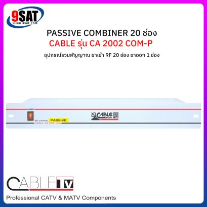 PASSIVE COMBINER 20 CH. CABLE รุ่น CA 2002 COM-P (สินค้าสั่งพิเศษ 2-3 วันทำการ โทรเช็คสินค้าก่อนสั่งซื้อ)