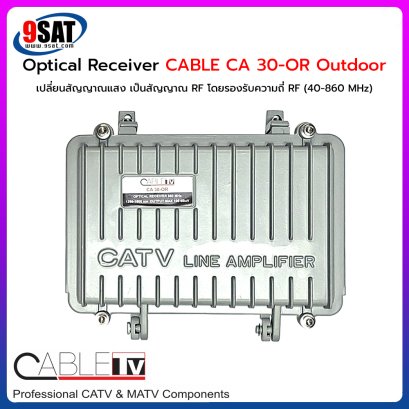 Optical Receiver CABLE รุ่น CA 30-OR (OUTDOOR) เปลี่ยนสัญญาณแสง เป็นสัญญาณ RF และมีภาคขยายในตัว