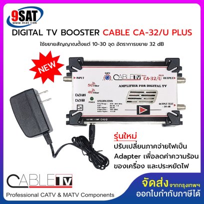 BOOSTER DIGITAL TV CABLE CA-32/U PLUS (ขยายสัญญาณตั้งแต่ 10-30 จุด) CUT 4G LTE/5G - NO PASS VHF