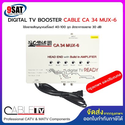 BOOSTER DIGITAL TV CABLE CA 34 MUX-6 (ขยายสัญญาณตั้งแต่ 40-100 จุด) ความถี่กรุงเทพ และปริมณฑล