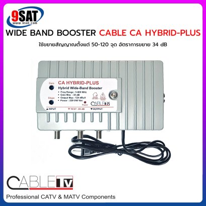 WIDE BAND BOOSTER CABLE CA HYBRID-PLUS (ขยายสัญญาณตั้งแต่ 50-120 จุด)