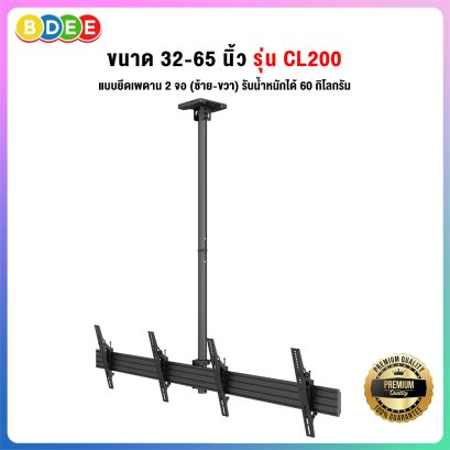 ขาแขวนทีวี แบบติดเพดาน 2 จอ (ซ้าย-ขวา) BDEE รุ่น CL200 (รองรับทีวี ขนาด 32-65 นิ้ว) ปรับก้มได้ 15 องศา