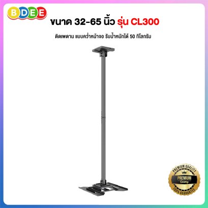 ขาแขวนทีวีติดเพดาน แบบคว่ำหน้าจอ BDEE รุ่น CL300 (รองรับทีวี ขนาด 32-65 นิ้ว)