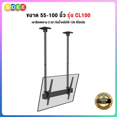 ขาแขวนทีวี แบบติดเพดาน (2 เสา) BDEE รุ่น CL100 เหล็ก+อลูมิเนียม (รองรับทีวี ขนาด 55-100 นิ้ว)