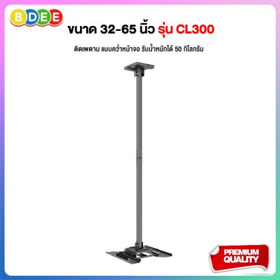 ขาแขวนทีวีติดเพดาน แบบคว่ำหน้าจอ BDEE รุ่น CL300 (รองรับทีวี ขนาด 32-65 นิ้ว)