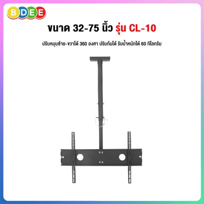ขาแขวนทีวี ขนาด 32-75 นิ้ว BDEE รุ่น CL-10 (แบบติดเพดาน, ปรับก้มได้, หมุนซ้าย-ขวาได้ 360 องศา)