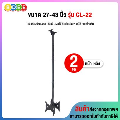 ขาแขวนทีวี ขนาด 27-43 นิ้ว BDEE รุ่น CL-22 เสายาว 57-152 ซ.ม. (แบบติดเพดาน 2 จอ หน้า-หลัง, ปรับก้มเงยได้, หมุนซ้ายขวาได้ 30 องศา)