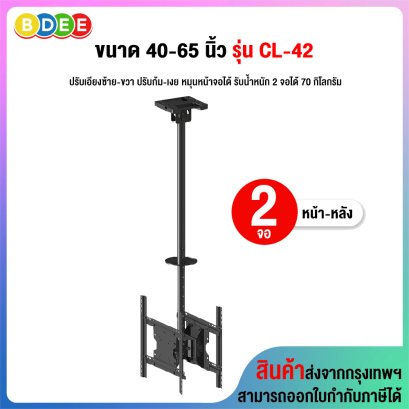 ขาแขวนทีวี ขนาด 40-65 นิ้ว BDEE รุ่น CL-42 เสายาว 84.5-160 ซ.ม. (แบบติดเพดาน 2 จอ หน้า-หลัง, หมุนหน้าจอแนวตั้งแนวนอนได้เลย, ปรับก้มเงยได้, ส่ายซ้ายขวาได้ 30 องศา)