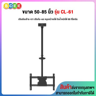 ขาแขวนทีวี ขนาด 50-85 นิ้ว BDEE รุ่น CL-61 เสายาว 84.5-160 ซ.ม. (แบบติดเพดาน 1 จอ, หมุนหน้าจอแนวตั้งแนวนอนได้เลย, ปรับก้มเงยได้, ส่ายซ้ายขวาได้ 30 องศา)
