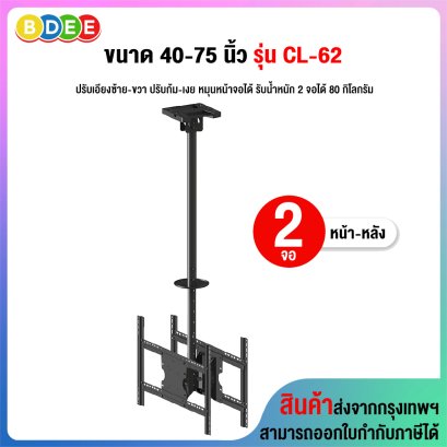ขาแขวนทีวี ขนาด 40-75 นิ้ว BDEE รุ่น CL-62 เสายาว 84.5-160 ซ.ม. (แบบติดเพดาน 2 จอ หน้า-หลัง, หมุนหน้าจอแนวตั้งแนวนอนได้เลย, ปรับก้มเงยได้, ส่ายซ้ายขวาได้ 30 องศา)