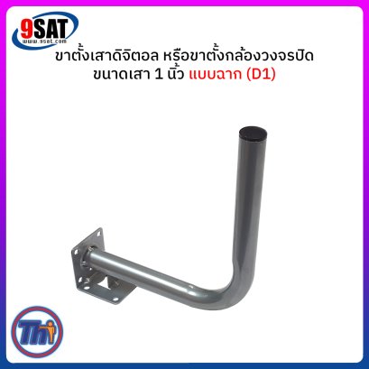ขาตั้งเสาดิจิตอล หรือขาตั้งกล้องวงจรปิด ขนาดเสา 1 นิ้ว (แบบฉาก) D1
