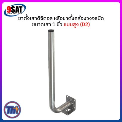 ขาตั้งเสาดิจิตอล หรือขาตั้งกล้องวงจรปิด ขนาดเสา 1 นิ้ว (แบบสูง) D2