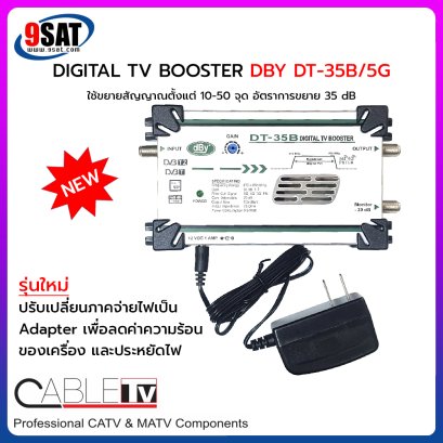 BOOSTER DIGITAL TV DBY DT-35B/5G (ขยายสัญญาณตั้งแต่ 10-50 จุด) CUT 4G LTE/5G - NO PASS VHF