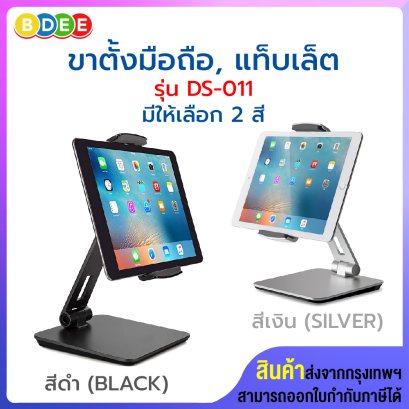 ขาตั้งมือถือ, แท็บเล็ต BDEE รุ่น DS-011 (สินค้ามีให้เลือก 2 สี สีดำ และสีเงิน)