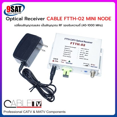 Optical Receiver CABLE รุ่น FTTH-02 MINI NODE (เปลี่ยนสัญญาณแสง ให้เป็นสัญญาณ RF)